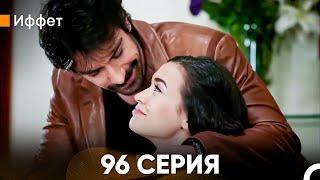 Иффет 96 Серия (Русский Дубляж)