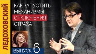 №6  Ледоховский Игорь — Как запустить механизмы отключения страха — Далеко за пределами Самогипноз