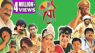 JANLA DIYE BOU PALALO | জানলা  দিয়ে বৌ পালালো | Echo Bengali Movie | ARJUN | KHARAJ