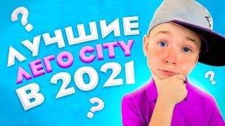 Лучшие наборы LEGO CITY 2021