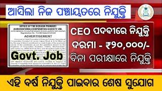 Odisha Panchayat level job Vacancy 2022 || Odisha Govt. Job vacancy || CEO Post || Examcrack