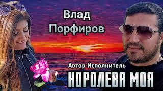 Влад Порфиров "КОРОЛЕВА МОЯ"