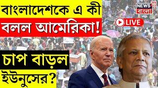 Bangladesh News LIVE | বাংলাদেশকে এ কী বলল America ! চাপ বাড়ল Muhammad Yunus র? |Biden | Bangla News