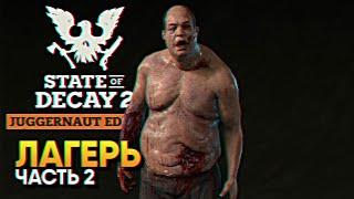 Обзор State of Decay 2 Juggernaut Edition прохождение на русском Стейт оф Дикей 2 #2