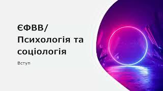 ЄФВВ психологія та соціологія. Вступ