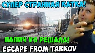 ПАПИЧ В escape from tarkov. ПАПИЧ VS РЕШАЛА!