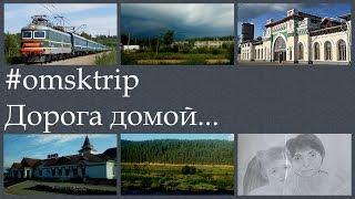 #omsktrip Поездка в Омск Серия5 Дорога домой