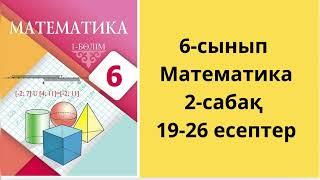 6-сынып.Математика.2-сабақ ЖАУАПТАРЫ