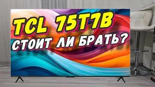 Телевизор TCL 75T7B СПУСТЯ ПОЛГОДА