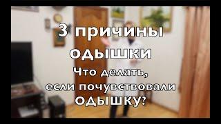 ТРИ причины ОДЫШКИ. Что делать если почувствовали ОДЫШКУ?