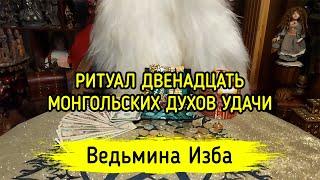 ДВЕНАДЦАТЬ МОНГОЛЬСКИХ ДУХОВ УДАЧИ. ДЛЯ ВСЕХ. ВЕДЬМИНА ИЗБА ▶️ МАГИЯ