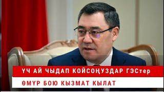 Үч ай чыдап койсоңуздар ГЭСтер өмүр бою  кызмат кылат