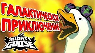 #1 Галактическое приключение  Mighty goose (прохождение)