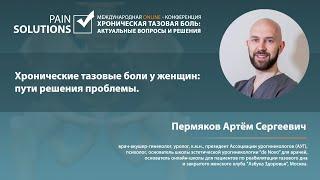 Хронические тазовые боли у женщин: пути решения проблемы.