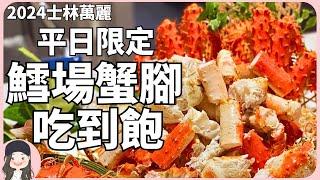 【2024台北吃到飽】日本三大名蟹鱈場蟹腳吃到飽！週間限定日期限定餐期獨享！慶祝10萬訂閱達標！