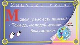 Отборные одесские анекдоты Минутка смеха эпизод 57 Выпуск 184