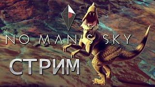 Стрим No Man's Sky на русском (01) - Давайте посмотрим