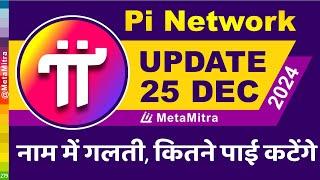 नाम में गलती, कितने पाई कटेंगे || पायोनियर की मृत्यु के बाद क्या करें ? Pi Network New Update Today