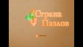 Игра Страна пазлов Онлайн. Играть бесплатно / Страна пазлов [RUS] скачать бесплатно