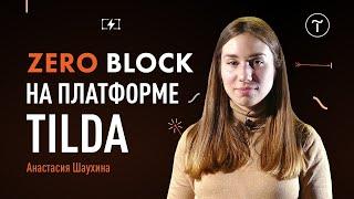 Zero Block на платформе Tilda. Добавление Google карты на сайт без ключей api