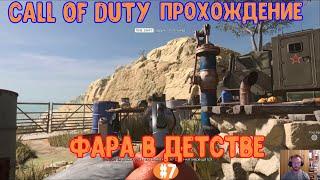 Call of Duty  Modern Warfare прохождение #6 Фара в детстве