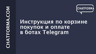 Инструкция по корзине покупок и оплате в ботах Telegram