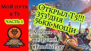 Открыл Т5! Сколько донатил? О миграции. Rise of Kingdoms