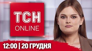 ТСН НАЖИВО! НОВИНИ 12:00 20 грудня! ВГАТИЛИ БАЛІСТИКОЮ по Києву - Є ЗАГИБЛИЙ! ЖАХЛИВІ наслідки!