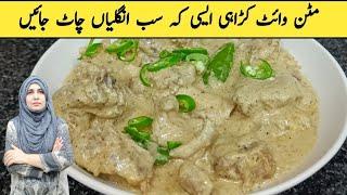 Mutton White Karahi Recipe | Bakra Eid Recipes | How to Make Mutton Recipes | Mutton Curry Recipe