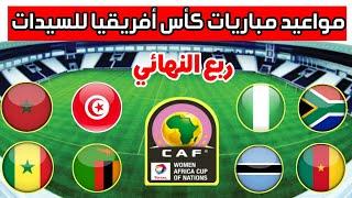 مواعيد مباريات ربع نهائي كأس أمم أفريقيا 2022 للسيدات