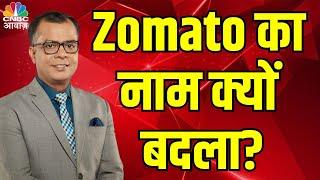 Why Did Zomato Change Its Name? | Shocking Reason Behind Rebranding!