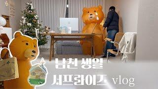 계획과는 달랐지만 남자친구 울린 생일 서프라이즈 VLOG :: 인형탈쓰고 선물주기