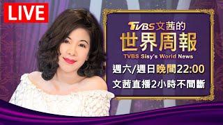 【20250302 文茜兩小時不間斷】 | TVBS文茜的世界周報 TVBS Sisy's World News