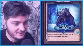 Прохождение ПРОЛОГА МАРШ КОРОЛЯ-ЛИЧА Hearthstone - Марш Короля Лича