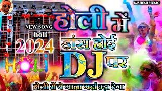 Holi Me Dance Hoi Dj Par | Holi dj remix 2024 | होली डीजे सॉन्ग | DJ Holi HardBass 2024 | holi gana