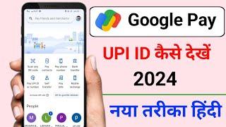 गूगल पे यूपीआई आईडी कैसे देखें 2024 |google pay upi id kaise dekhe 2024