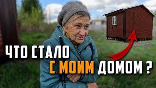 ЧТО СТАЛО С ДОМОМ ОДИНОКОЙ БАБУШКИ?