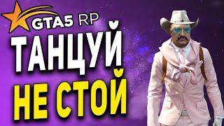 GTA 5 RP ● ТАНЦУЙ НЕ СТОЙ ● ЛЕТО 2024 ● ГТА 5 РП