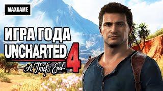 Обзор игры Uncharted 4: A Thief’s End | сюжет, разработка, игра года