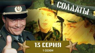 Сериал СОЛДАТЫ. 1 Сезон. 13 Серия (Сватовство майора)