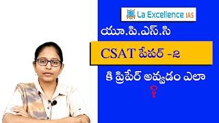 CSAT Paper 2 ఎలా ప్రిపేర్ అవ్వాలి? || How to Prepare for CSAT Paper 2 ?  ||Mana La Excellence