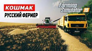 УБОРКА НА РУССКОЙ ТЕХНИКЕ | Карта Кошмак |  Farming Simulator 19