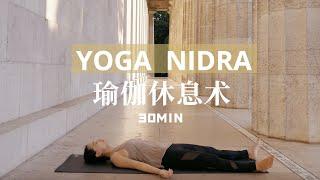 【经典瑜伽休息术】Yoga Nidra 深度解压放松 超量元气复活 | Yue Yoga