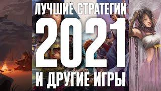 ЛУЧШИЕ СТРАТЕГИИ 2021 ГОДА и другие игры