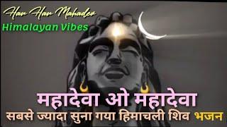 Mahadeva O Mahadeva । Old Original Himachali Pahari Shiv Bhajan । Shiv Dhun । Har Har Mahadev