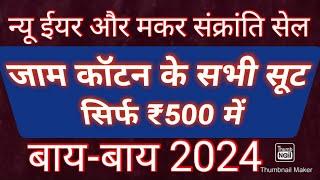 हैप्पी न्यू ईयर और मकर संक्रांति के शुभ अवसर पर सभी सूट सिर्फ 500 रुपए में9990112867 #mahasale