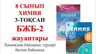 8 сынып | Химия | 3-тоқсан |  БЖБ-2 | Химиялық байланыс түрлері бөлімі бойынша