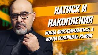 ДВИК | Натиск и накопления | Когда фокусироваться, а когда делать рывок | Дмитрий Вашешников