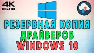 Как создать резервную копию драйверов при переустановке Windows 10? Как восстановить драйвера? 