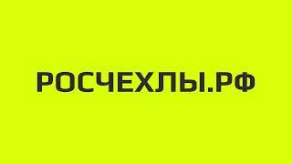 РОСЧЕХЛЫ.РФ - модельные чехлы на сиденья автомобиля